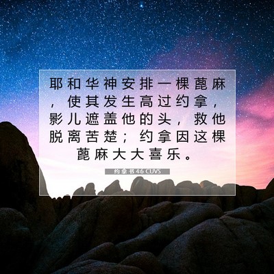 Picture 07 - 约 拿 书 4:6 CUVS - 耶 和 华 神 安 排 一 棵 蓖 麻 ， 使 - Bible Verse Picture