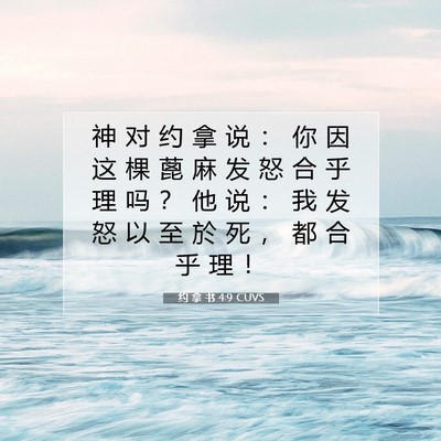 Picture 07 - 约 拿 书 4:9 CUVS - 神 对 约 拿 说 ： 你 因 这 棵 蓖 麻 - Bible Verse Picture