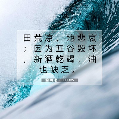 Picture 07 - 约 珥 书 1:10 CUVS - 田 荒 凉 ， 地 悲 哀 ； 因 为 五 谷 - Bible Verse Picture