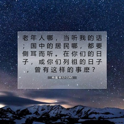 Picture 07 - 约 珥 书 1:2 CUVS - 老 年 人 哪 ， 当 听 我 的 话 ； 国 - Bible Verse Picture