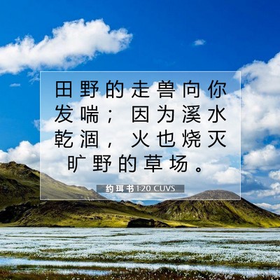 Picture 07 - 约 珥 书 1:20 CUVS - 田 野 的 走 兽 向 你 发 喘 ； 因 为 - Bible Verse Picture