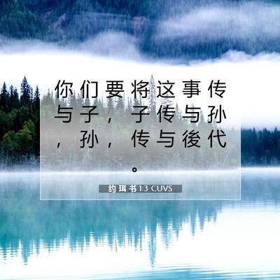 Picture 07 - 约 珥 书 1:3 CUVS - 你 们 要 将 这 事 传 与 子 ， 子 传 - Bible Verse Picture