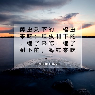 Picture 07 - 约 珥 书 1:4 CUVS - 剪 虫 剩 下 的 ， 蝗 虫 来 吃 ； 蝗 - Bible Verse Picture