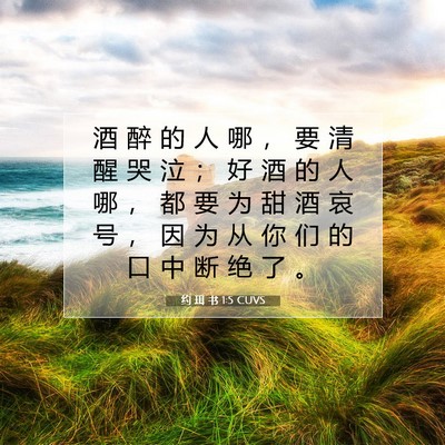Picture 07 - 约 珥 书 1:5 CUVS - 酒 醉 的 人 哪 ， 要 清 醒 哭 泣 ； - Bible Verse Picture