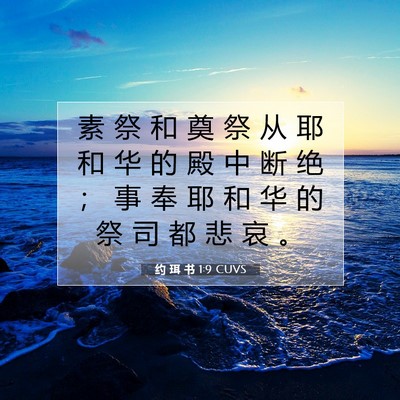 Picture 07 - 约 珥 书 1:9 CUVS - 素 祭 和 奠 祭 从 耶 和 华 的 殿 中 - Bible Verse Picture