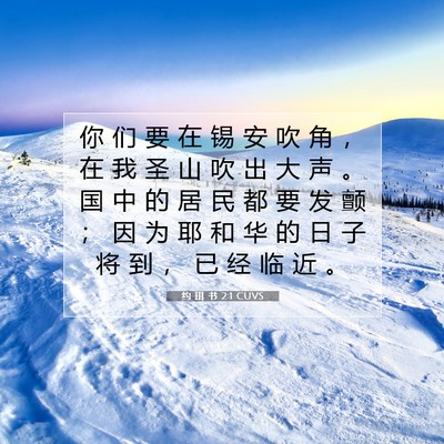 Picture 07 - 约 珥 书 2:1 CUVS - 你 们 要 在 锡 安 吹 角 ， 在 我 圣 - Bible Verse Picture