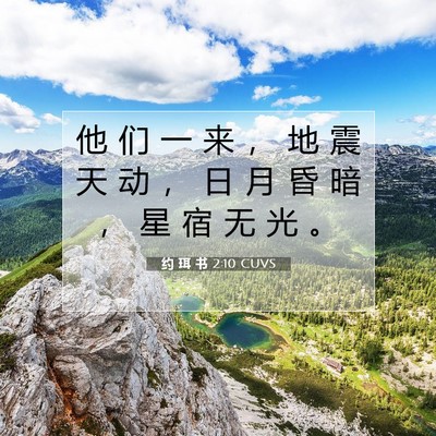 Picture 07 - 约 珥 书 2:10 CUVS - 他 们 一 来 ， 地 震 天 动 ， 日 月 - Bible Verse Picture