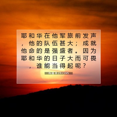 Picture 07 - 约 珥 书 2:11 CUVS - 耶 和 华 在 他 军 旅 前 发 声 ， 他 - Bible Verse Picture