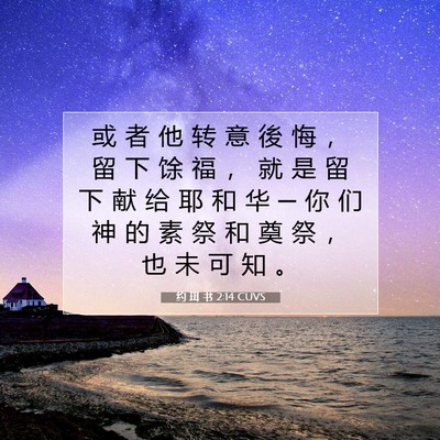 Picture 07 - 约 珥 书 2:14 CUVS - 或 者 他 转 意 後 悔 ， 留 下 馀 福 - Bible Verse Picture