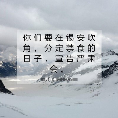 Picture 07 - 约 珥 书 2:15 CUVS - 你 们 要 在 锡 安 吹 角 ， 分 定 禁 - Bible Verse Picture