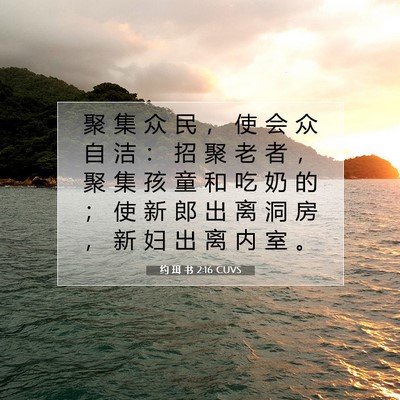 Picture 07 - 约 珥 书 2:16 CUVS - 聚 集 众 民 ， 使 会 众 自 洁 ： 招 - Bible Verse Picture
