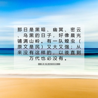 Picture 07 - 约 珥 书 2:2 CUVS - 那 日 是 黑 暗 、 幽 冥 、 密 云 、 - Bible Verse Picture