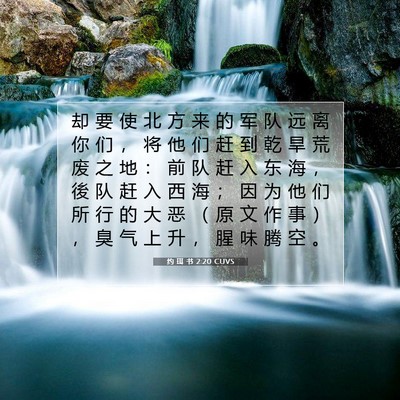 Picture 07 - 约 珥 书 2:20 CUVS - 却 要 使 北 方 来 的 军 队 远 离 你 - Bible Verse Picture