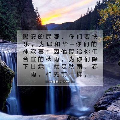 Picture 07 - 约 珥 书 2:23 CUVS - 锡 安 的 民 哪 ， 你 们 要 快 乐 ， - Bible Verse Picture