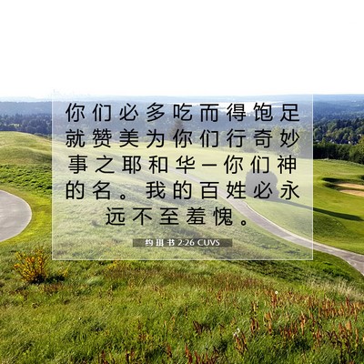 Picture 07 - 约 珥 书 2:26 CUVS - 你 们 必 多 吃 而 得 饱 足 就 赞 美 - Bible Verse Picture