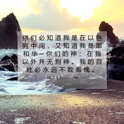 Picture 07 - 约 珥 书 2:27 CUVS - 你 们 必 知 道 我 是 在 以 色 列 中 - Bible Verse Picture