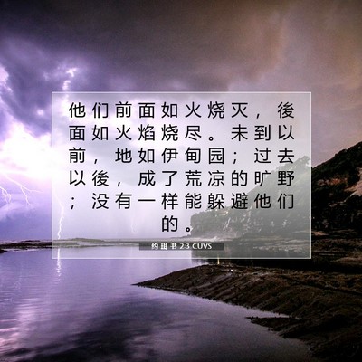 Picture 07 - 约 珥 书 2:3 CUVS - 他 们 前 面 如 火 烧 灭 ， 後 面 如 - Bible Verse Picture