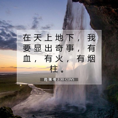 Picture 07 - 约 珥 书 2:30 CUVS - 在 天 上 地 下 ， 我 要 显 出 奇 事 - Bible Verse Picture