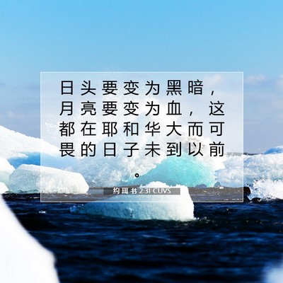 Picture 07 - 约 珥 书 2:31 CUVS - 日 头 要 变 为 黑 暗 ， 月 亮 要 变 - Bible Verse Picture
