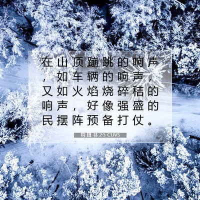 Picture 07 - 约 珥 书 2:5 CUVS - 在 山 顶 蹦 跳 的 响 声 ， 如 车 辆 - Bible Verse Picture