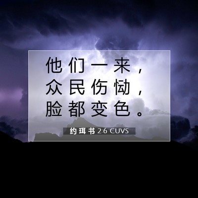 Picture 07 - 约 珥 书 2:6 CUVS - 他 们 一 来 ， 众 民 伤 恸 ， 脸 都 - Bible Verse Picture