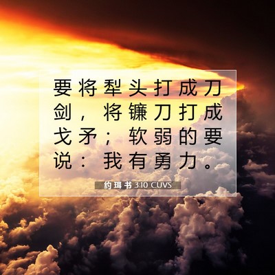 Picture 07 - 约 珥 书 3:10 CUVS - 要 将 犁 头 打 成 刀 剑 ， 将 镰 刀 - Bible Verse Picture