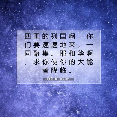 Picture 07 - 约 珥 书 3:11 CUVS - 四 围 的 列 国 啊 ， 你 们 要 速 速 - Bible Verse Picture