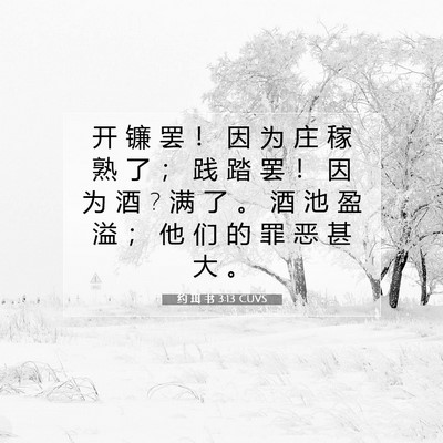 Picture 07 - 约 珥 书 3:13 CUVS - 开 镰 罢 ！ 因 为 庄 稼 熟 了 ； 践 - Bible Verse Picture