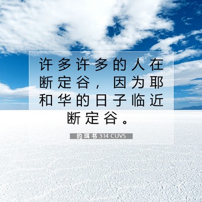 Picture 07 - 约 珥 书 3:14 CUVS - 许 多 许 多 的 人 在 断 定 谷 ， 因 - Bible Verse Picture