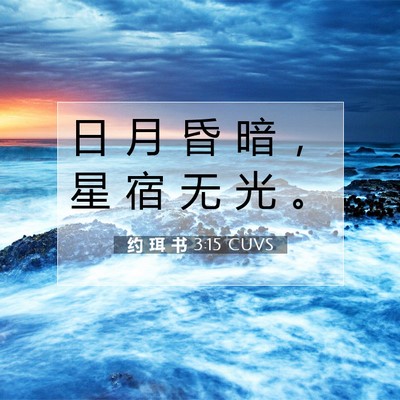 Picture 07 - 约 珥 书 3:15 CUVS - 日 月 昏 暗 ， 星 宿 无 光 - Bible Verse Picture