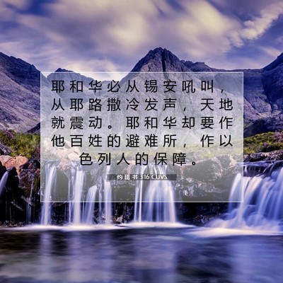Picture 07 - 约 珥 书 3:16 CUVS - 耶 和 华 必 从 锡 安 吼 叫 ， 从 耶 - Bible Verse Picture