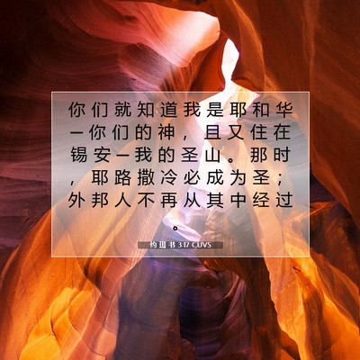 Picture 07 - 约 珥 书 3:17 CUVS - 你 们 就 知 道 我 是 耶 和 华 ─ 你 - Bible Verse Picture
