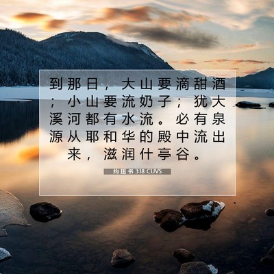 Picture 07 - 约 珥 书 3:18 CUVS - 到 那 日 ， 大 山 要 滴 甜 酒 ； 小 - Bible Verse Picture