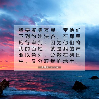 Picture 07 - 约 珥 书 3:2 CUVS - 我 要 聚 集 万 民 ， 带 他 们 下 到 - Bible Verse Picture