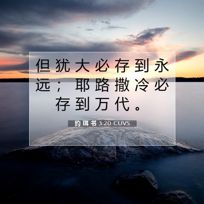 Picture 07 - 约 珥 书 3:20 CUVS - 但 犹 大 必 存 到 永 远 ； 耶 路 撒 - Bible Verse Picture