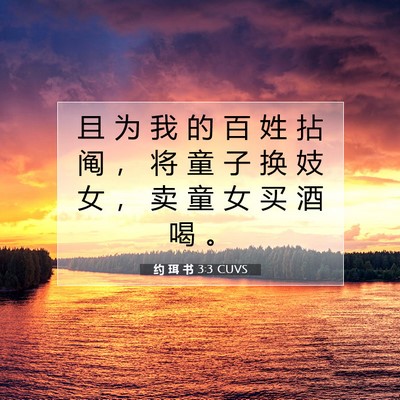 Picture 07 - 约 珥 书 3:3 CUVS - 且 为 我 的 百 姓 拈 阄 ， 将 童 子 - Bible Verse Picture