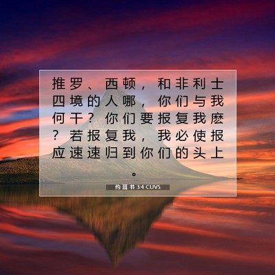 Picture 07 - 约 珥 书 3:4 CUVS - 推 罗 、 西 顿 ， 和 非 利 士 四 境 - Bible Verse Picture