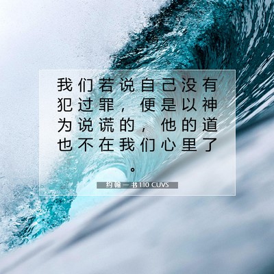 Picture 07 - 约 翰 一 书 1:10 CUVS - 我 们 若 说 自 己 没 有 犯 过 罪 ， - Bible Verse Picture