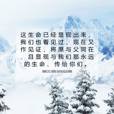 Picture 07 - 约 翰 一 书 1:2 CUVS - 这 生 命 已 经 显 现 出 来 ， 我 们 - Bible Verse Picture
