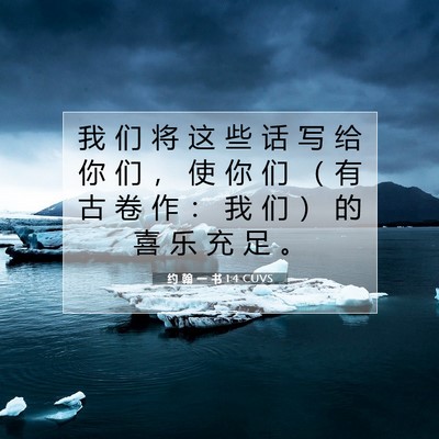Picture 07 - 约 翰 一 书 1:4 CUVS - 我 们 将 这 些 话 写 给 你 们 ， 使 - Bible Verse Picture