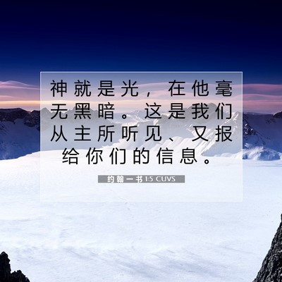Picture 07 - 约 翰 一 书 1:5 CUVS - 神 就 是 光 ， 在 他 毫 无 黑 暗 。 - Bible Verse Picture