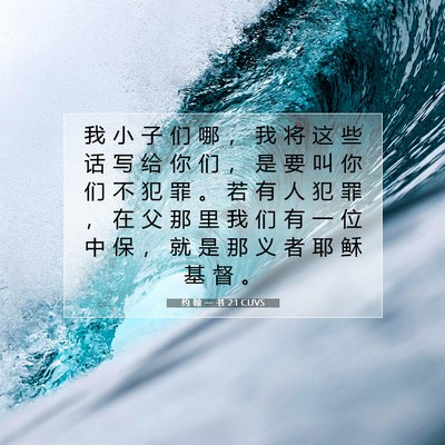 Picture 07 - 约 翰 一 书 2:1 CUVS - 我 小 子 们 哪 ， 我 将 这 些 话 写 - Bible Verse Picture