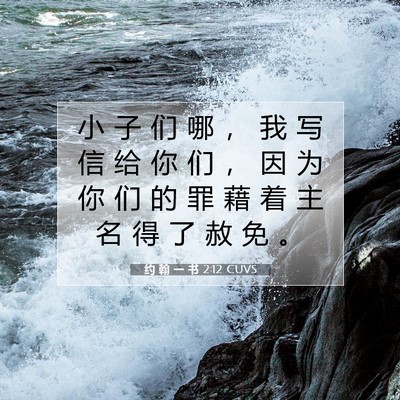 Picture 07 - 约 翰 一 书 2:12 CUVS - 小 子 们 哪 ， 我 写 信 给 你 们 ， - Bible Verse Picture
