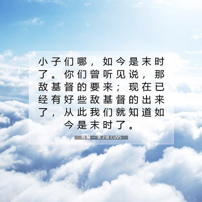 Picture 07 - 约 翰 一 书 2:18 CUVS - 小 子 们 哪 ， 如 今 是 末 时 了 。 - Bible Verse Picture