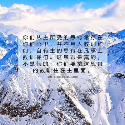 Picture 07 - 约 翰 一 书 2:27 CUVS - 你 们 从 主 所 受 的 恩 膏 常 存 在 - Bible Verse Picture