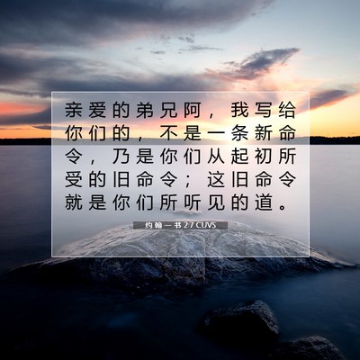 Picture 07 - 约 翰 一 书 2:7 CUVS - 亲 爱 的 弟 兄 阿 ， 我 写 给 你 们 - Bible Verse Picture
