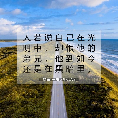 Picture 07 - 约 翰 一 书 2:9 CUVS - 人 若 说 自 己 在 光 明 中 ， 却 恨 - Bible Verse Picture