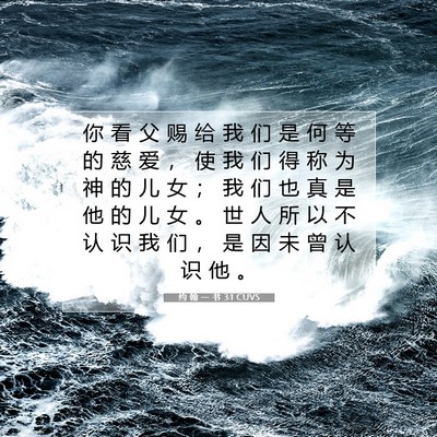 Picture 07 - 约 翰 一 书 3:1 CUVS - 你 看 父 赐 给 我 们 是 何 等 的 慈 - Bible Verse Picture