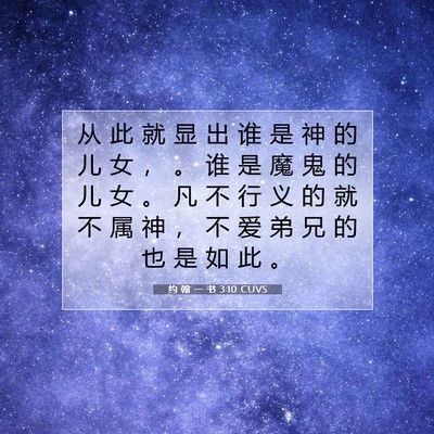 Picture 07 - 约 翰 一 书 3:10 CUVS - 从 此 就 显 出 谁 是 神 的 儿 女 ， - Bible Verse Picture