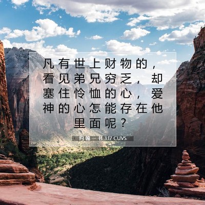 Picture 07 - 约 翰 一 书 3:17 CUVS - 凡 有 世 上 财 物 的 ， 看 见 弟 兄 - Bible Verse Picture